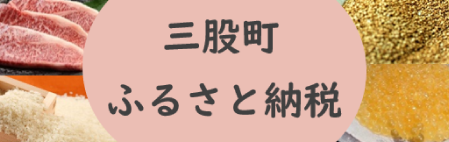 三股町ふるさと納税