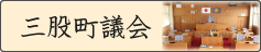 三股町議会