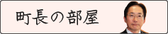 三股町長の部屋