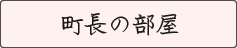三股町長の部屋