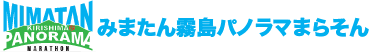 みまたん霧島パノラマまらそん