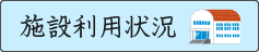 施設の予約状況