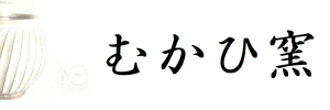 むかひ窯