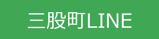 三股町LINE