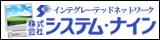 株式会社システム・ナイン