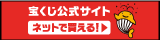 宝くじ公式サイト