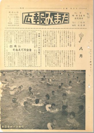 広報みまた1963年8月号