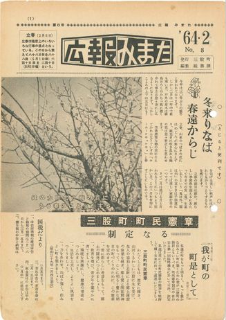 広報みまた1964年2月号