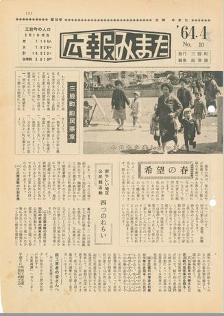 広報みまた1964年4月号