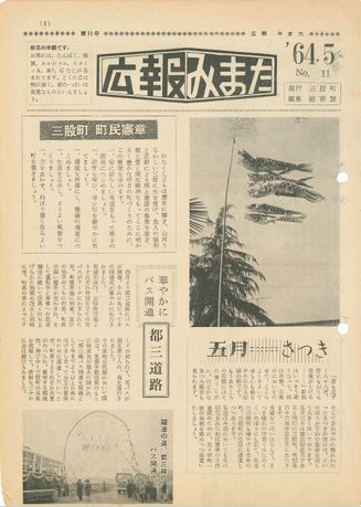 広報みまた1964年5月号