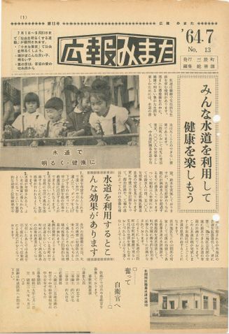 広報みまた1964年7月号