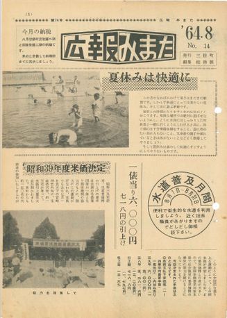 広報みまた1964年8月号