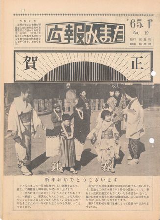 広報みまた1965年1月号