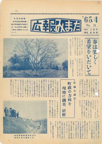 広報みまた1965年4月号