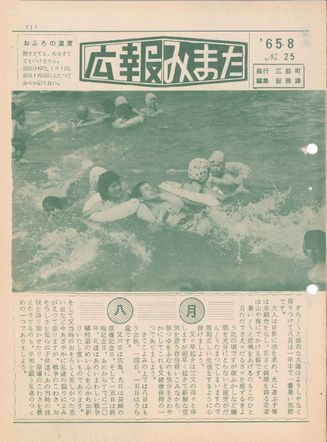 広報みまた1965年8月号