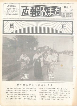 広報みまた1966年1月号