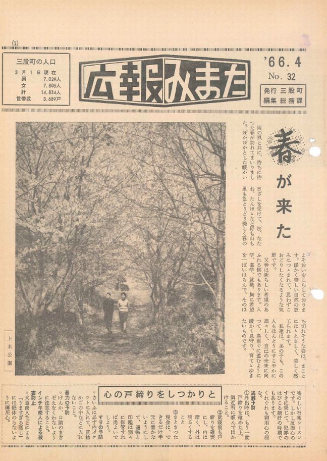 広報みまた1966年4月号