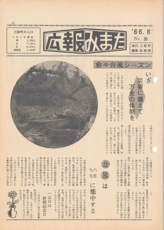 広報みまた1966年8月号