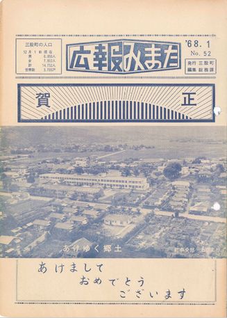 広報みまた1968年1月号