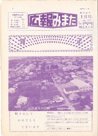 広報みまた1969年1月号