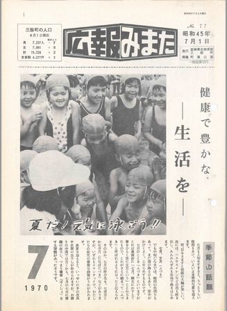 広報みまた1970年7月号