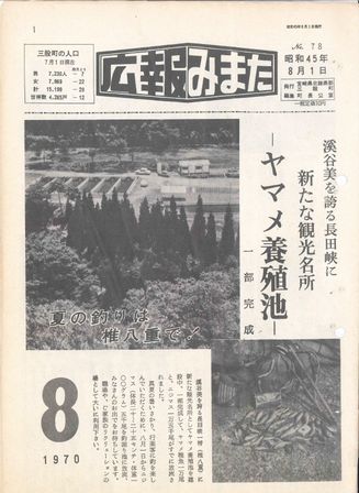 広報みまた1970年8月号