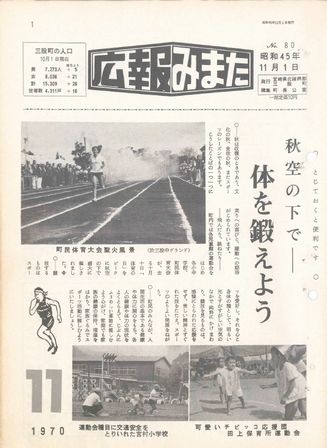 広報みまた1970年11月号