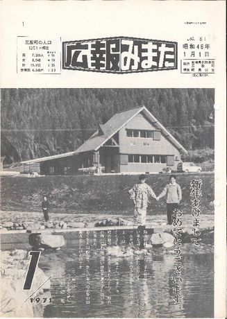 広報みまた1971年1月号