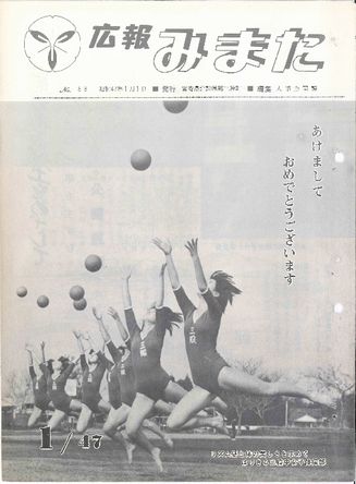 広報みまた1972年1月号