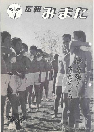 広報みまた1972年2月号