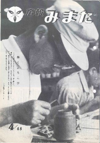 広報みまた1973年4月号