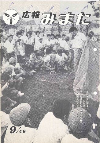 広報みまた1974年9月号