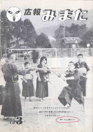 広報みまた1975年3月号