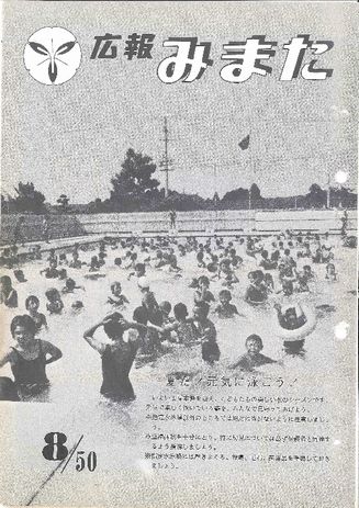 広報みまた1975年8月号