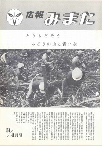 広報みまた1976年4月号