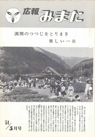 広報みまた1976年5月号