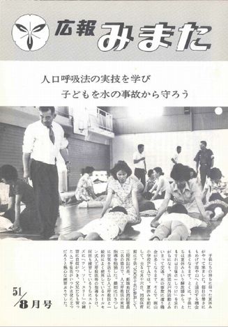 広報みまた1976年8月号