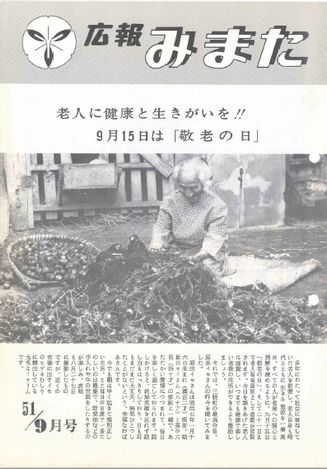 広報みまた1976年9月号