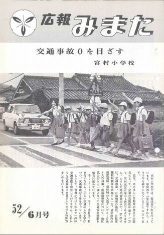 広報みまた1977年6月号