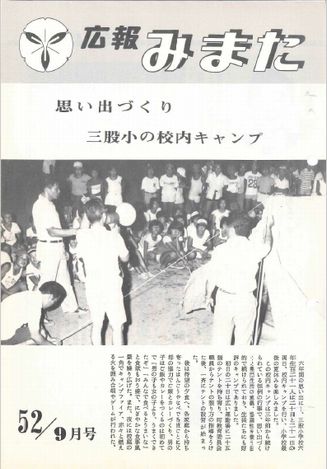 広報みまた1977年9月号