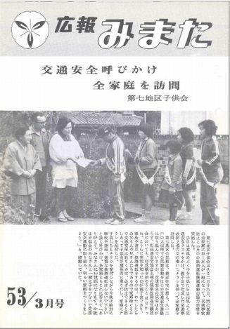 広報みまた1978年3月号