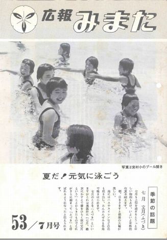 広報みまた1978年7月号