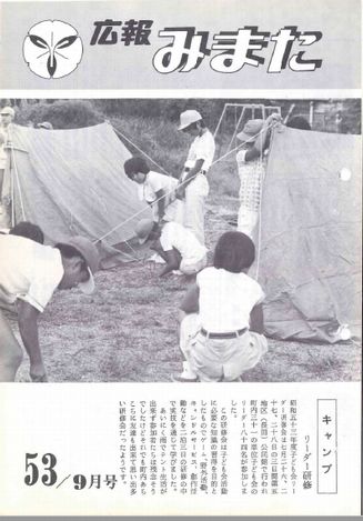 広報みまた1978年9月号