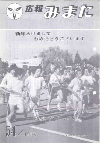 広報みまた1979年1月号