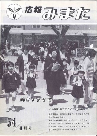 広報みまた1979年4月号