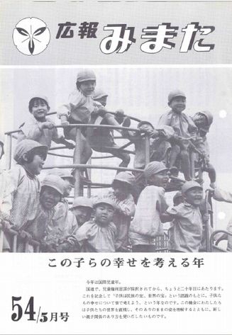 広報みまた1979年5月号