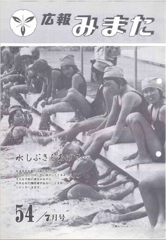 広報みまた1979年7月号