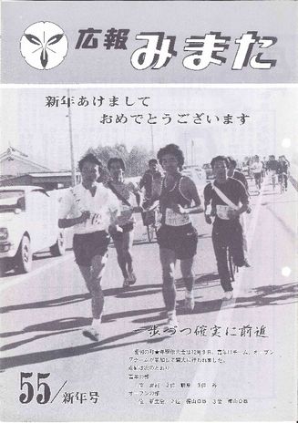 広報みまた1980年1月号