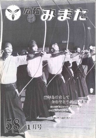 広報みまた1983年1月号