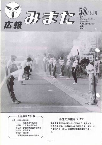 広報みまた1983年6月号